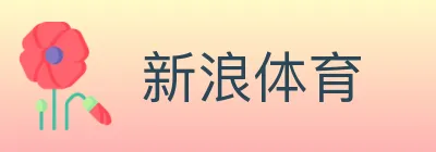 新浪体育 logo